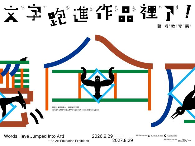 「文字跑進作品裡了!」2026藝術教育展