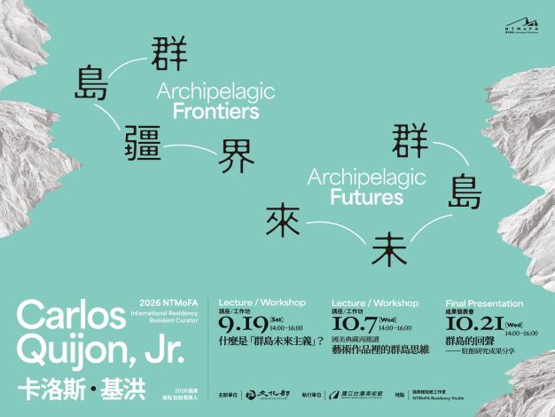 2026國美進駐 | 駐館策展人卡洛斯·基洪（Carlos Quijon, Jr.）「群島邊疆／群島未來」