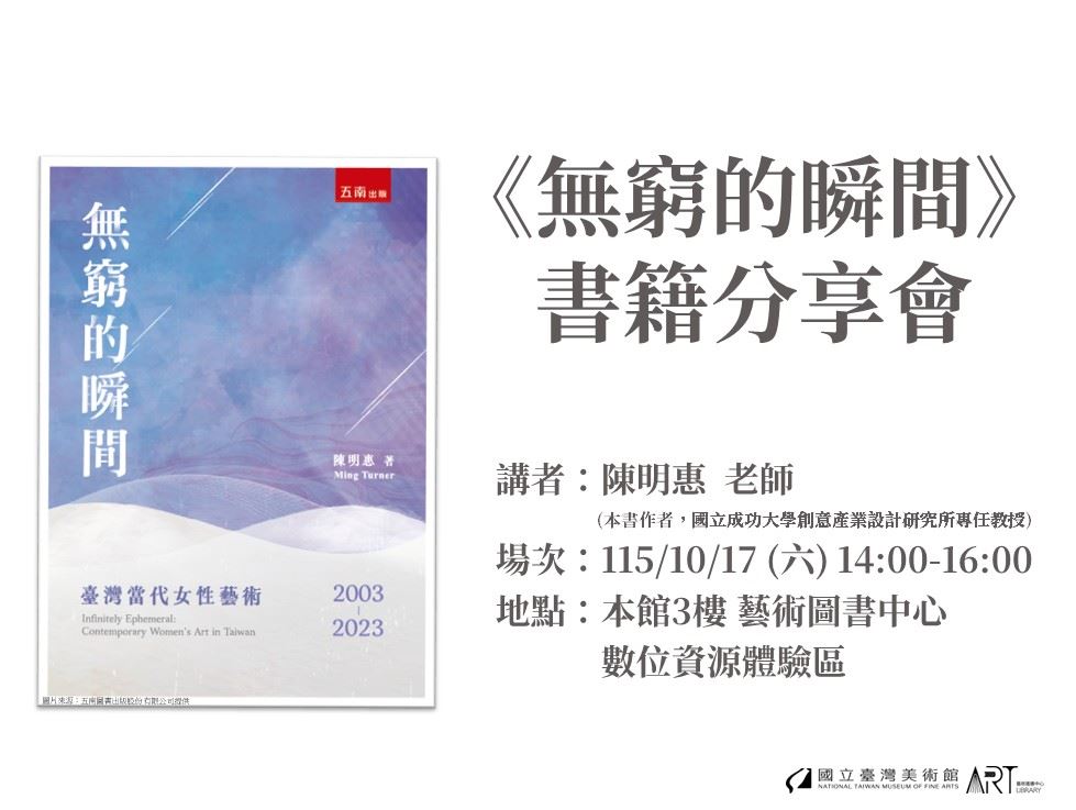 《無窮的瞬間：臺灣當代女性藝術2003-2023》書籍分享會