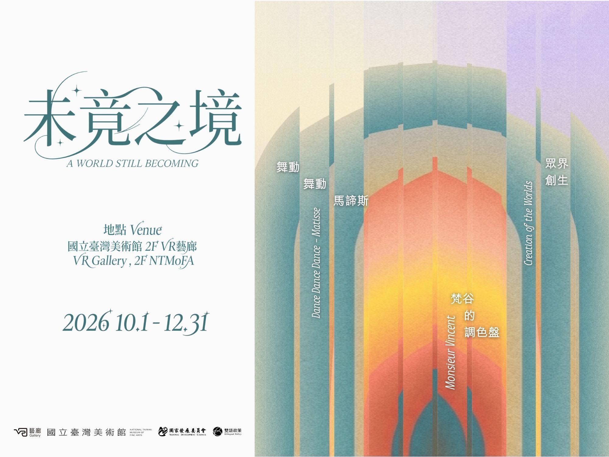 未竟之境 A World Still Becoming