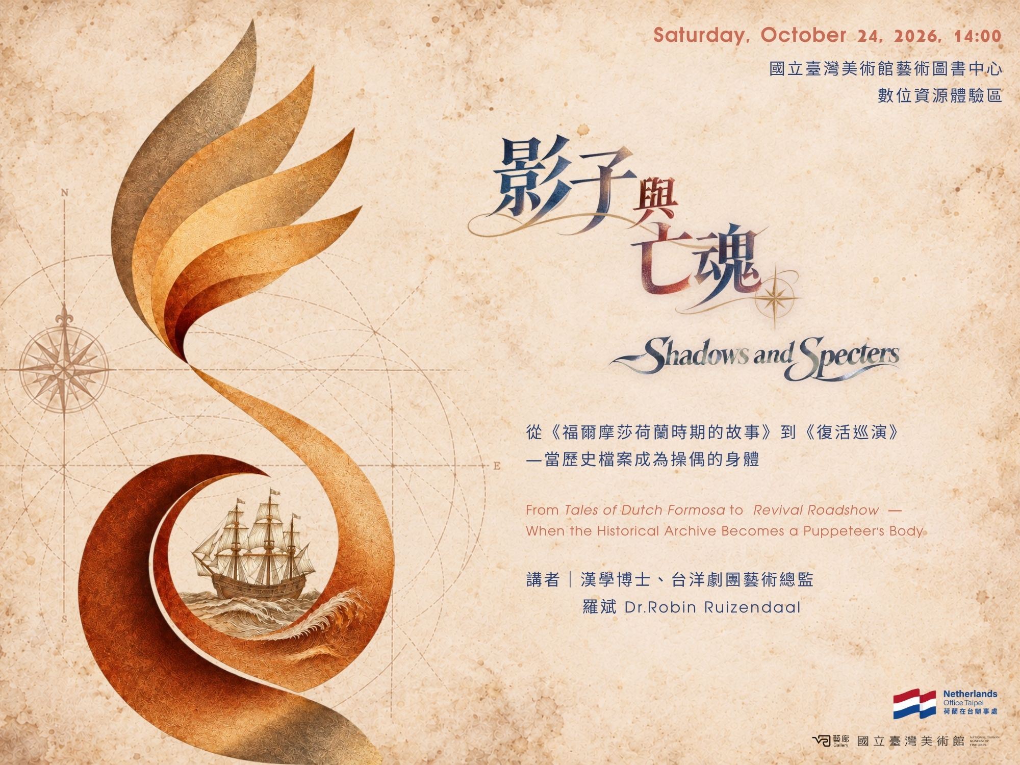 專題講座-影子與亡魂 從《福爾摩莎荷蘭時期的故事》到《復活巡演》——當歷史檔案化為操偶者的身體