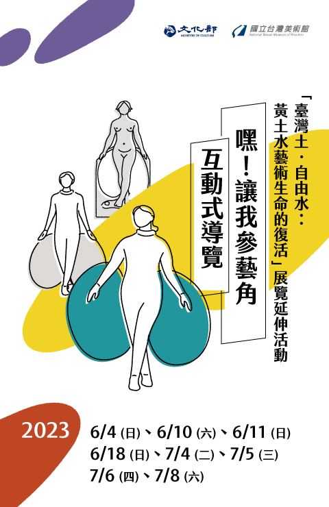 「嘿！讓我參藝角」互動式導覽活動