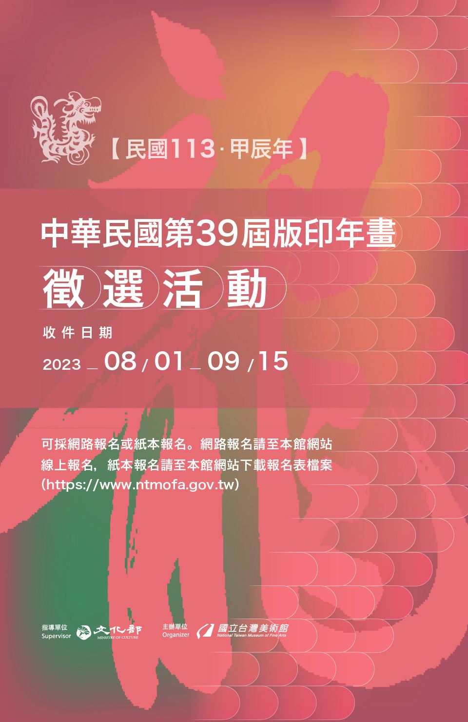 中華民國第39屆版印年畫徵選活動