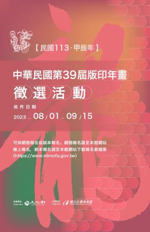  中華民國第39屆版印年畫徵選活動