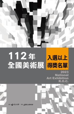 「112年全國美術展」入選以上得獎名單公布