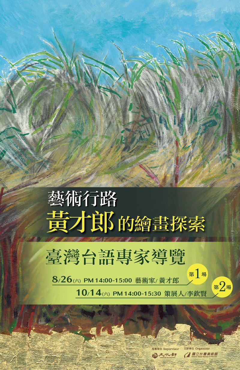 「藝術行路—黃才郎的繪畫探索」臺灣台語專家導覽