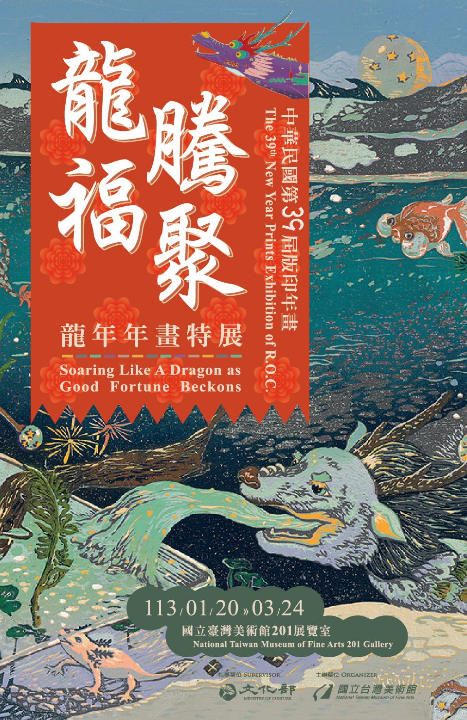 中華民國第39屆版印年畫：龍騰福聚-龍年年畫特展