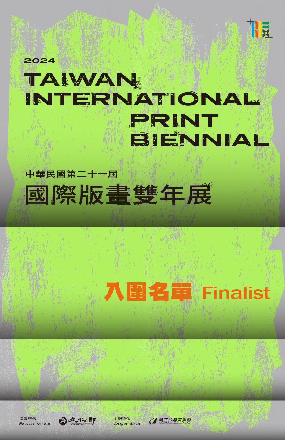 「中華民國第二十一屆國際版畫雙年展」初審結果公告－入圍名單