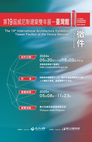 「第19屆威尼斯建築雙年展─臺灣館」公開徵求參展提案