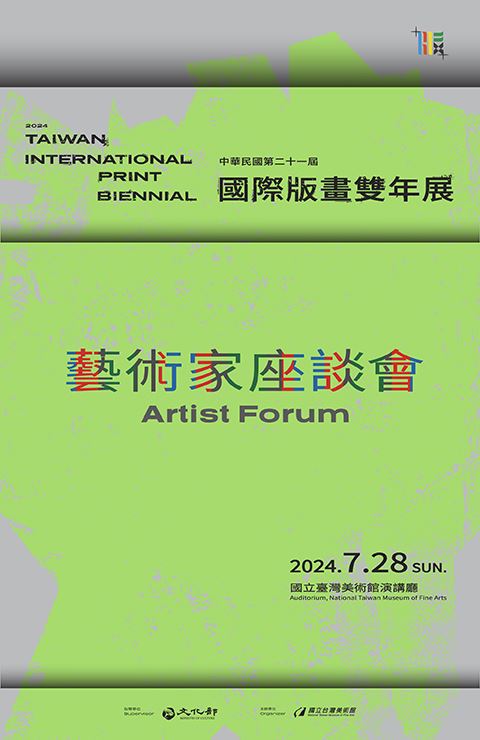 中華民國第二十一屆國際版畫雙年展-藝術家座談會