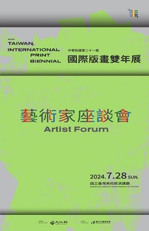 中華民國第二十一屆國際版畫雙年展-藝術家座談會