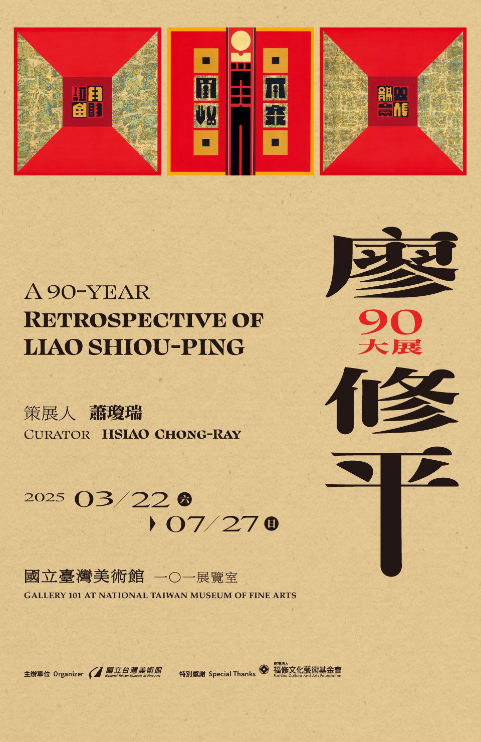 廖修平90大展
