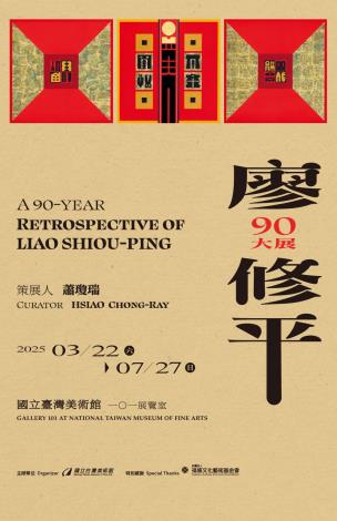 廖修平90大展