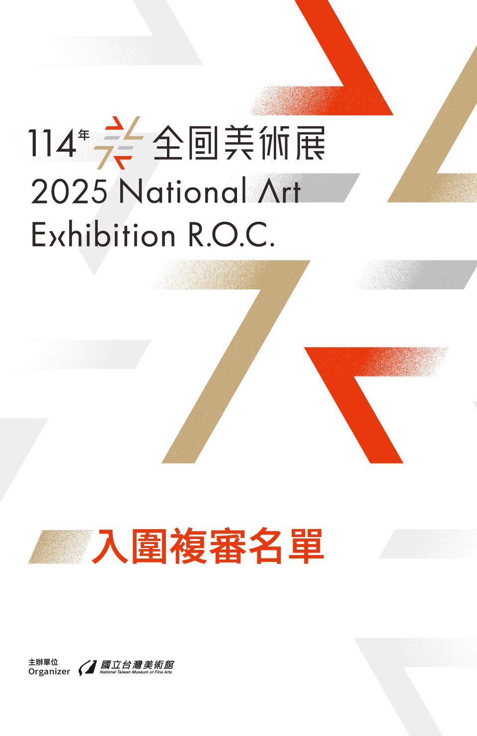「114年全國美術展」入圍複審名單公告