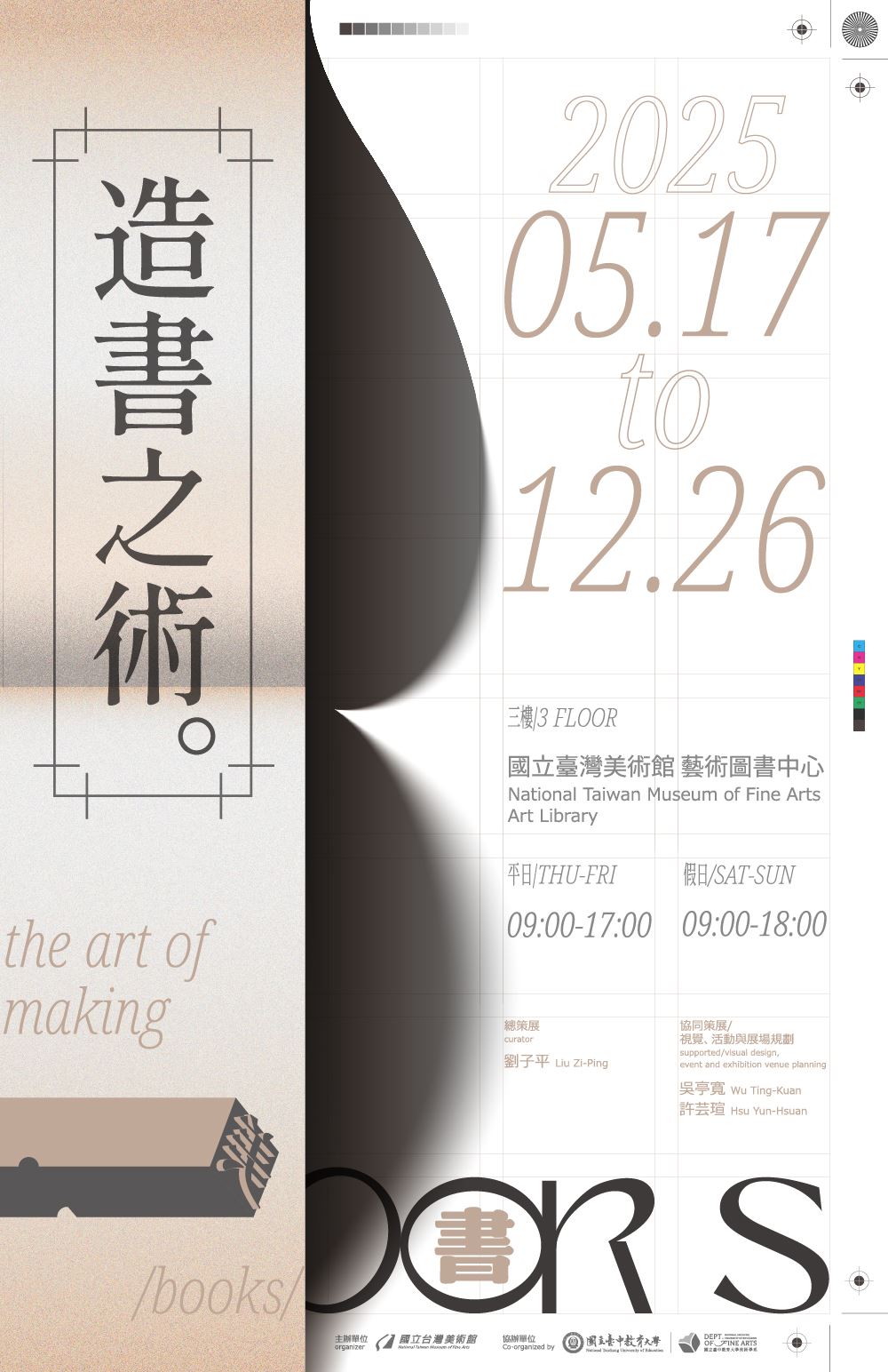 《造書之術》主題展