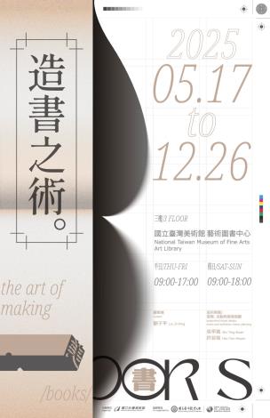 《造書之術》主題展
