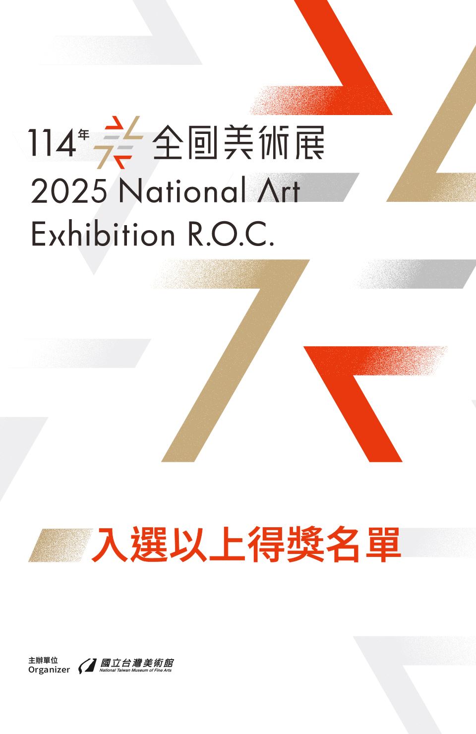「114年全國美術展」入選以上得獎名單公布