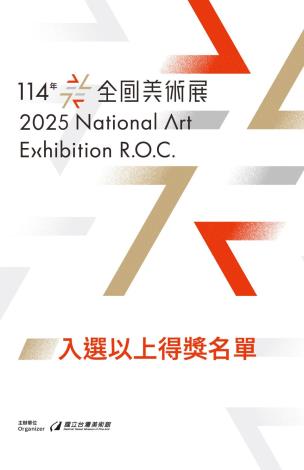 「114年全國美術展」入選以上得獎名單公布