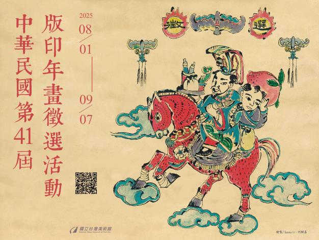 中華民國第41屆版印年畫徵選活動