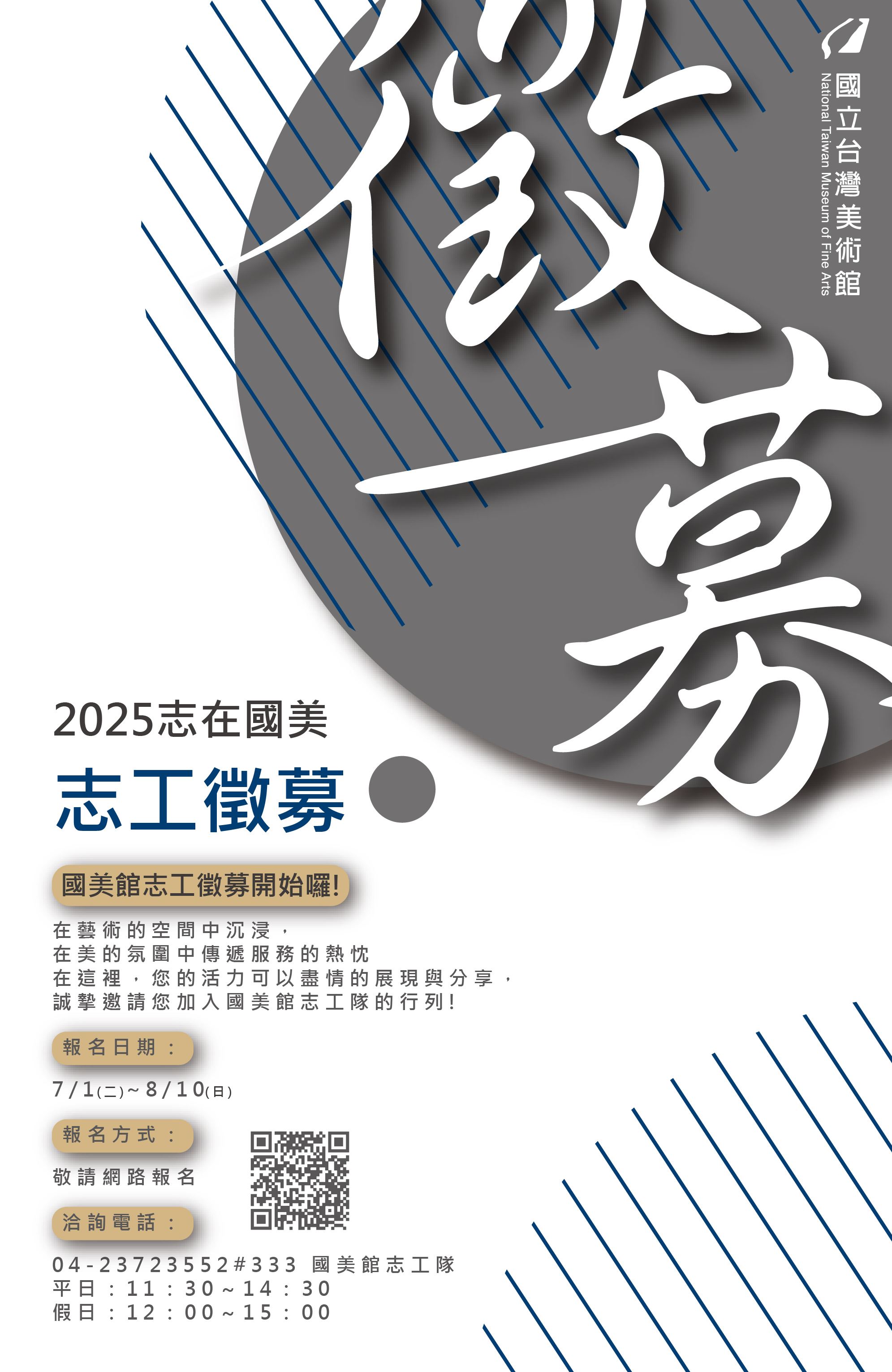 國立臺灣美術館 114年度志工徵募