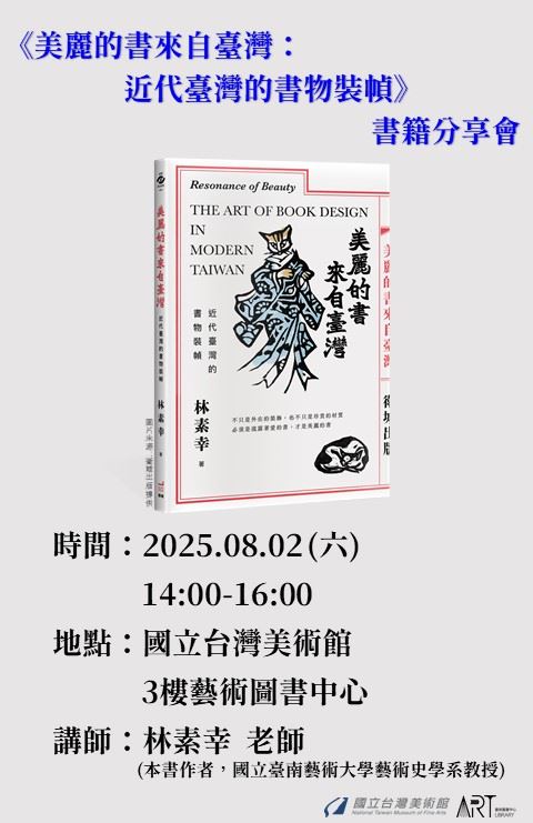 《美麗的書來自臺灣：近代臺灣的書物裝幀》書籍分享會