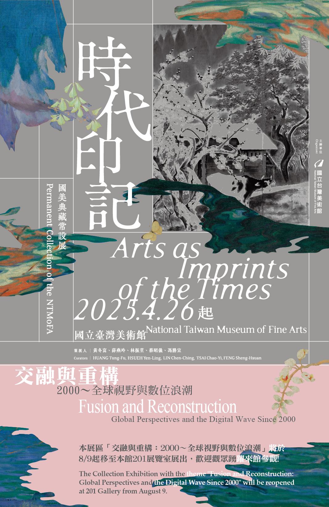 時代印記：國美典藏常設展