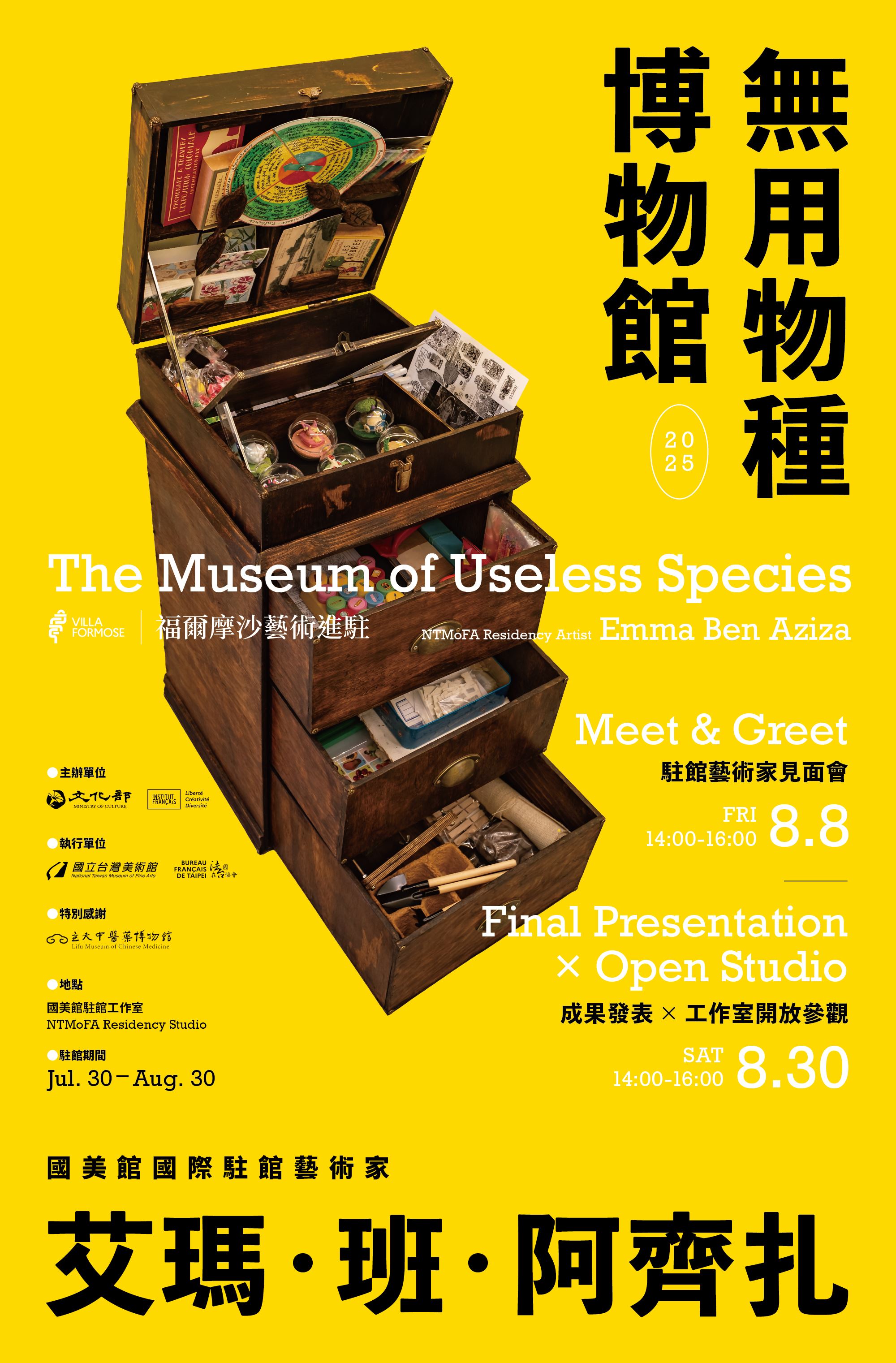 「無用物種博物館」駐館藝術家艾瑪・班・阿齊扎（Emma Ben Aziza）特別企劃