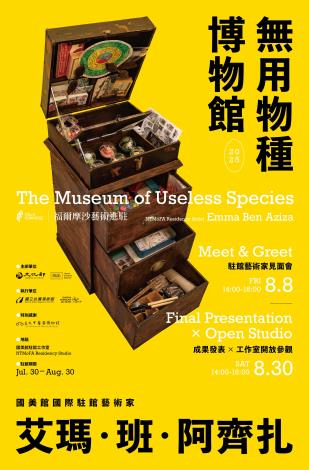 「無用物種博物館」駐館藝術家艾瑪・班・阿齊扎（Emma Ben Aziza）特別企劃