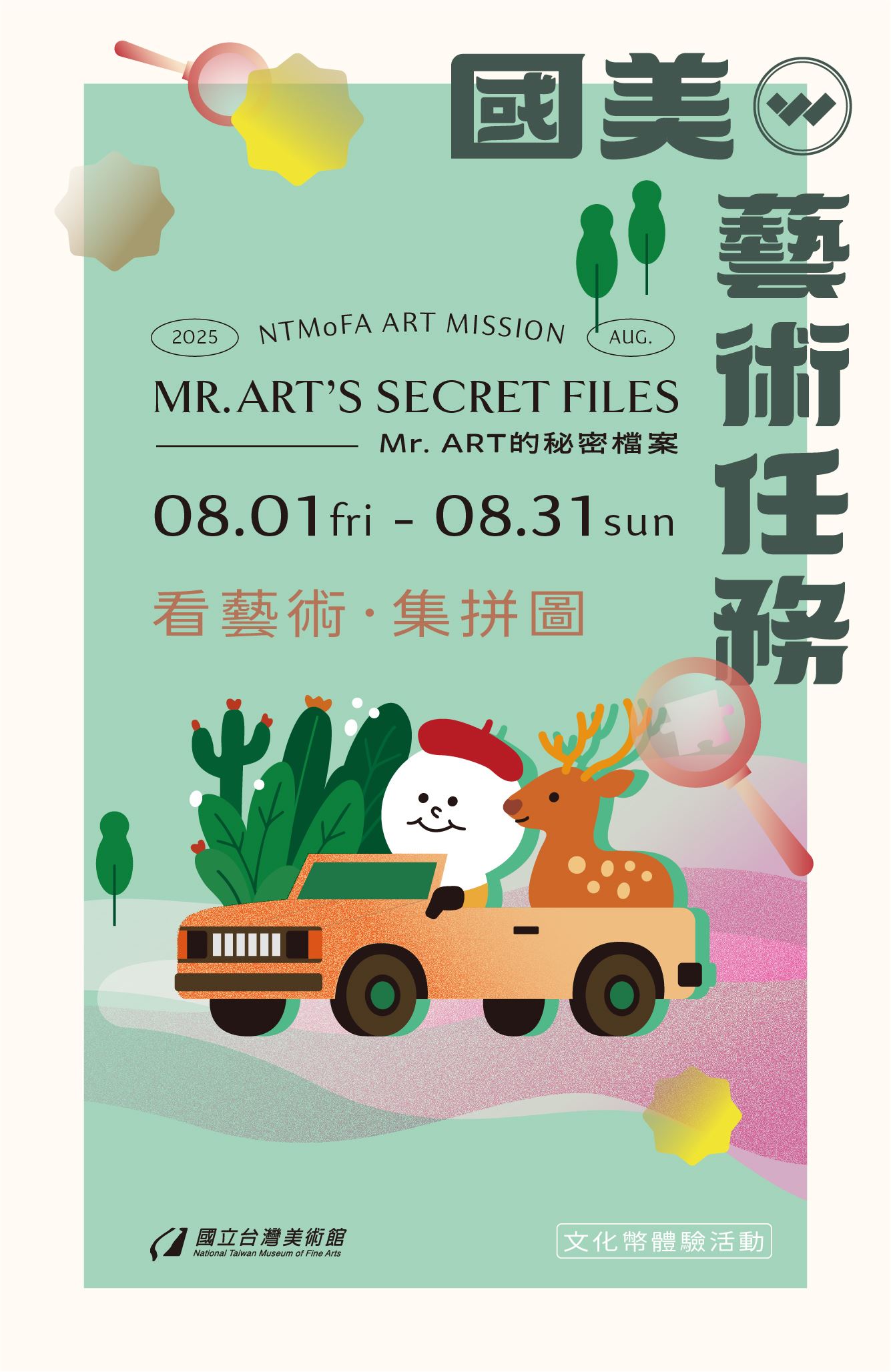 國美藝術任務──Mr. ART的秘密檔案