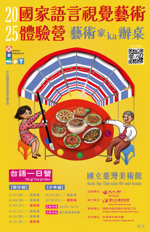 2025「國家語言視覺藝術體驗營」－藝術家辦桌 ｜ 藝術ka辦桌