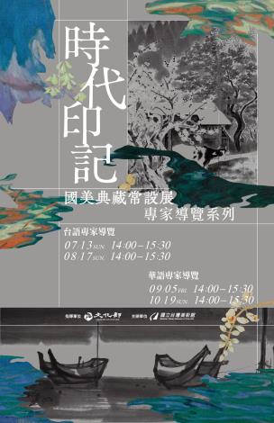 「時代印記：國美典藏常設展」專家導覽系列