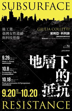 《地層下的抵抗：後工業臺灣女性遺緒與科技想像》