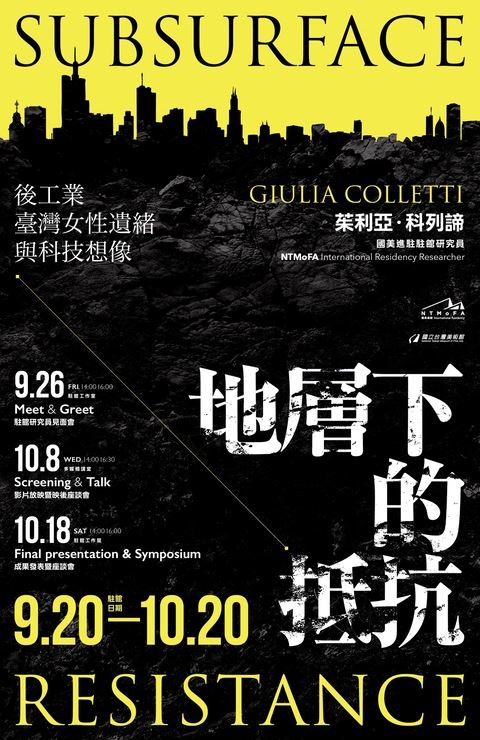《地層下的抵抗：後工業臺灣女性遺緒與科技想像》