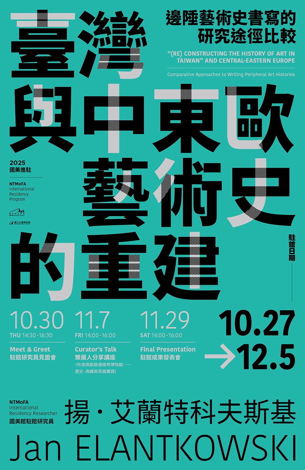 2025國美進駐 | 駐館研究人員揚·艾蘭特科夫斯基 相關推廣活動計畫