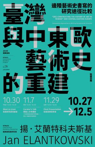 2025國美進駐 | 駐館研究人員揚·艾蘭特科夫斯基 相關推廣活動計畫