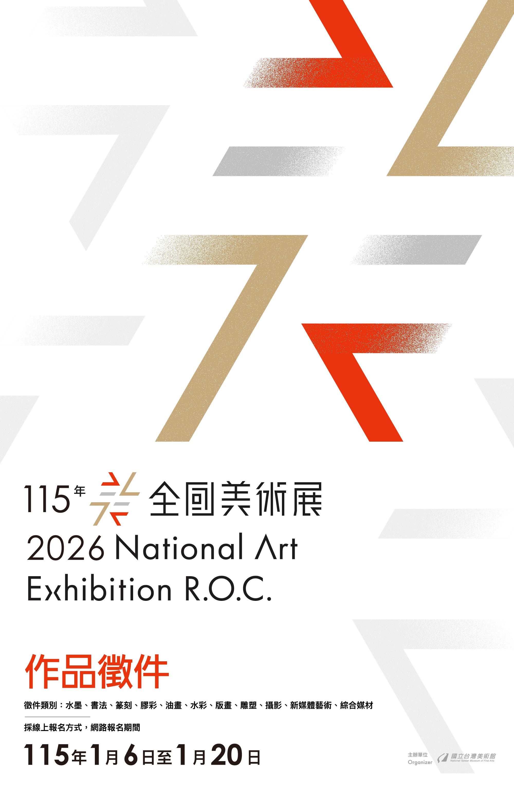 「115年全國美術展」徵件簡章公布