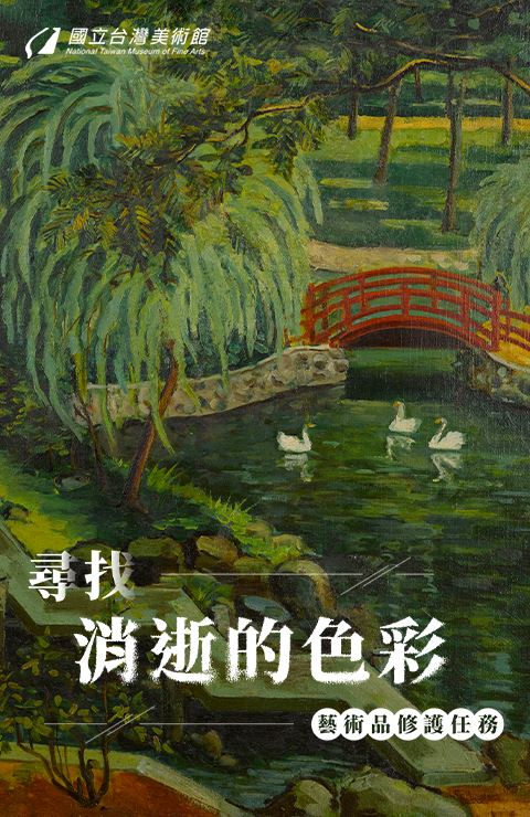 藝術品修護任務：尋找消逝的色彩-線上展覽