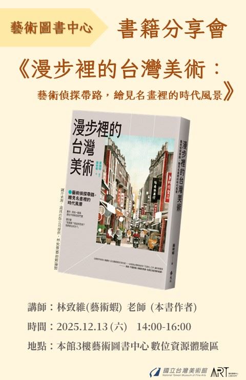 《漫步裡的台灣美術：藝術偵探帶路，繪見名畫裡的時代風景》書籍分享會