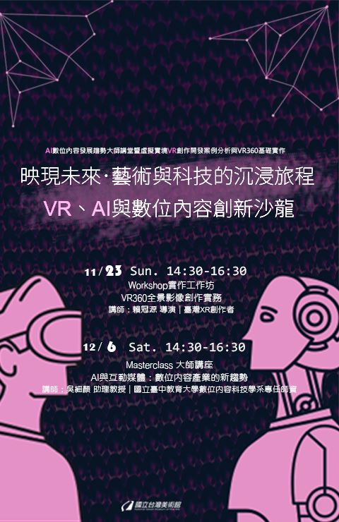 映現未來 ‧ 藝術與科技的沉浸旅程——VR、AI與數位內容創新沙龍