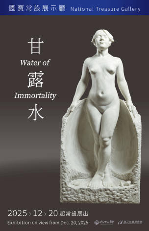 國寶〈甘露水〉常設展示