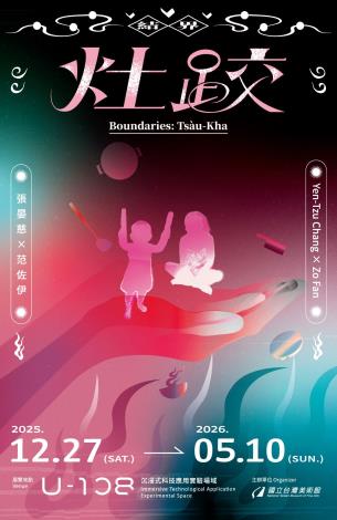 「2025 U-108 SPACE 」展演創作計畫─結界—灶跤（Tsàu-Kha）