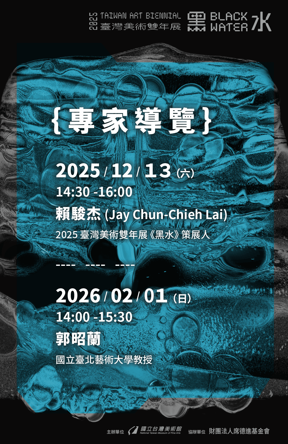 「黑水—2025臺灣美術雙年展」專家導覽