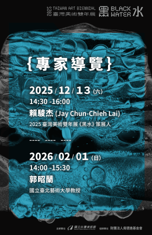 「黑水—2025臺灣美術雙年展」專家導覽