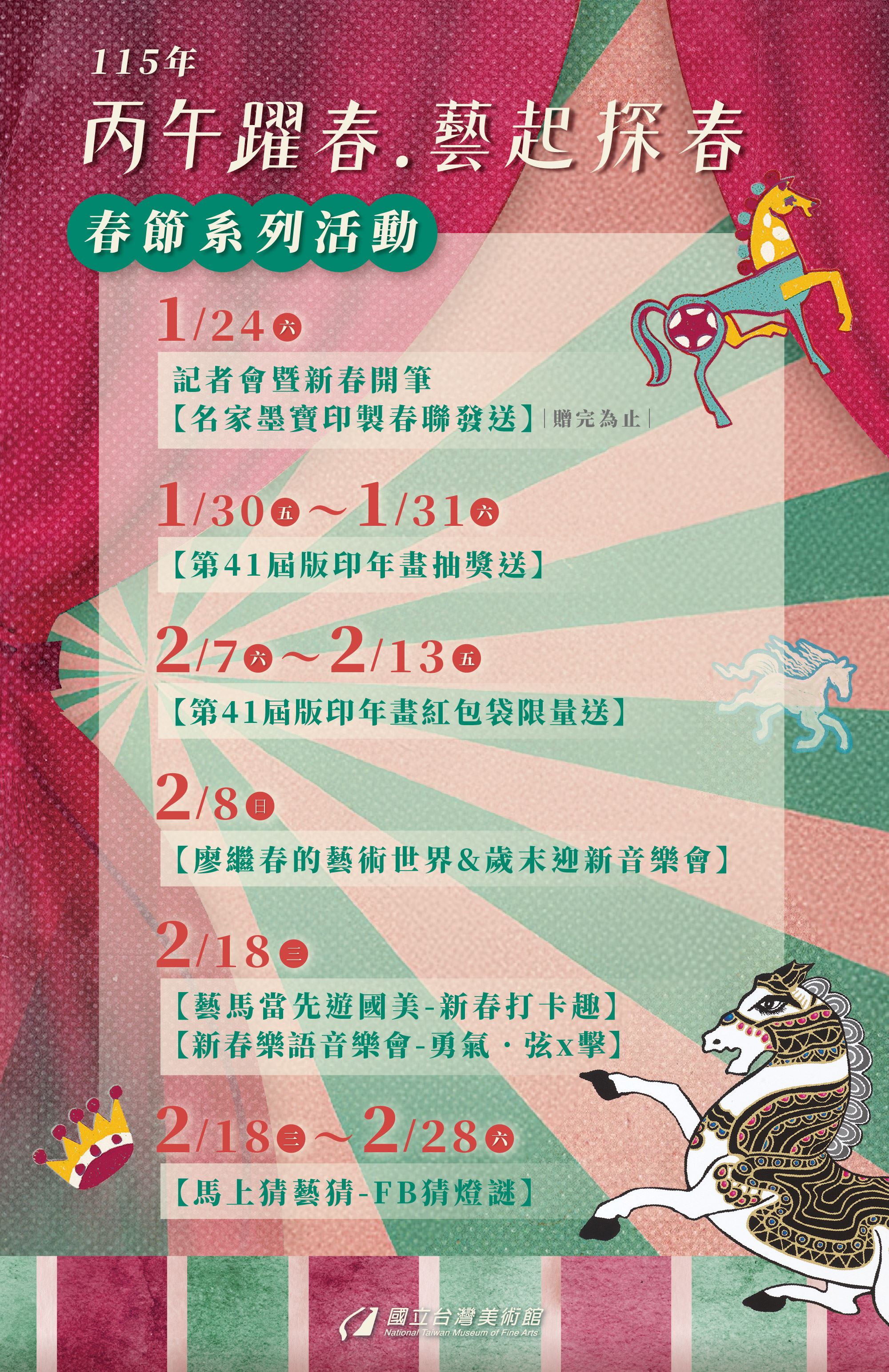 115年「丙午躍春—藝起探春」春節系列活動