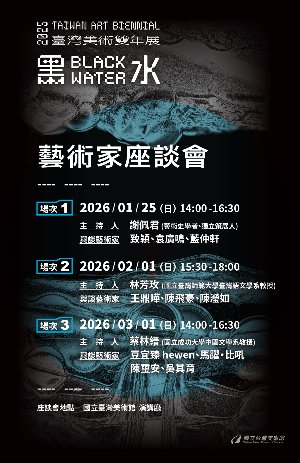 「黑水—2025臺灣美術雙年展」藝術家座談會
