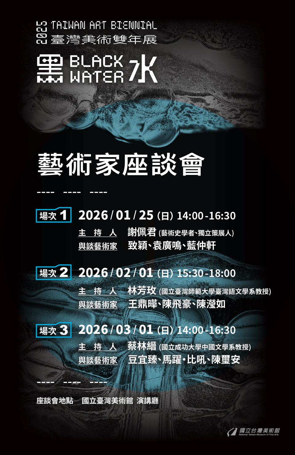 「黑水—2025臺灣美術雙年展」藝術家座談會