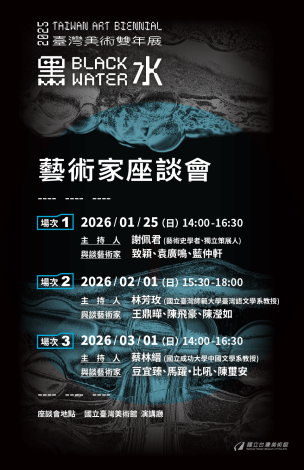 「黑水—2025臺灣美術雙年展」藝術家座談會