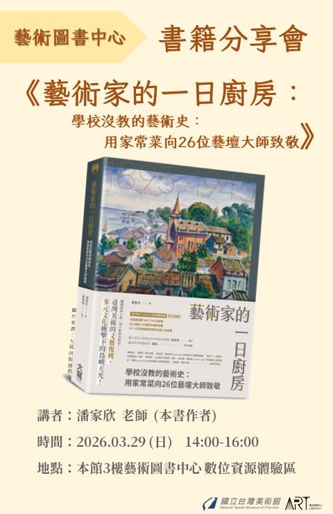 《藝術家的一日廚房：學校沒教的藝術史：用家常菜向26位藝壇大師致敬》書籍分享會