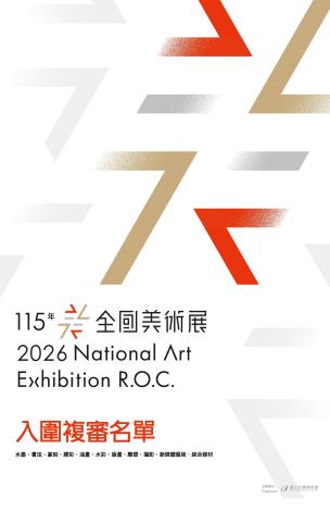 「115年全國美術展」入圍複審名單公告