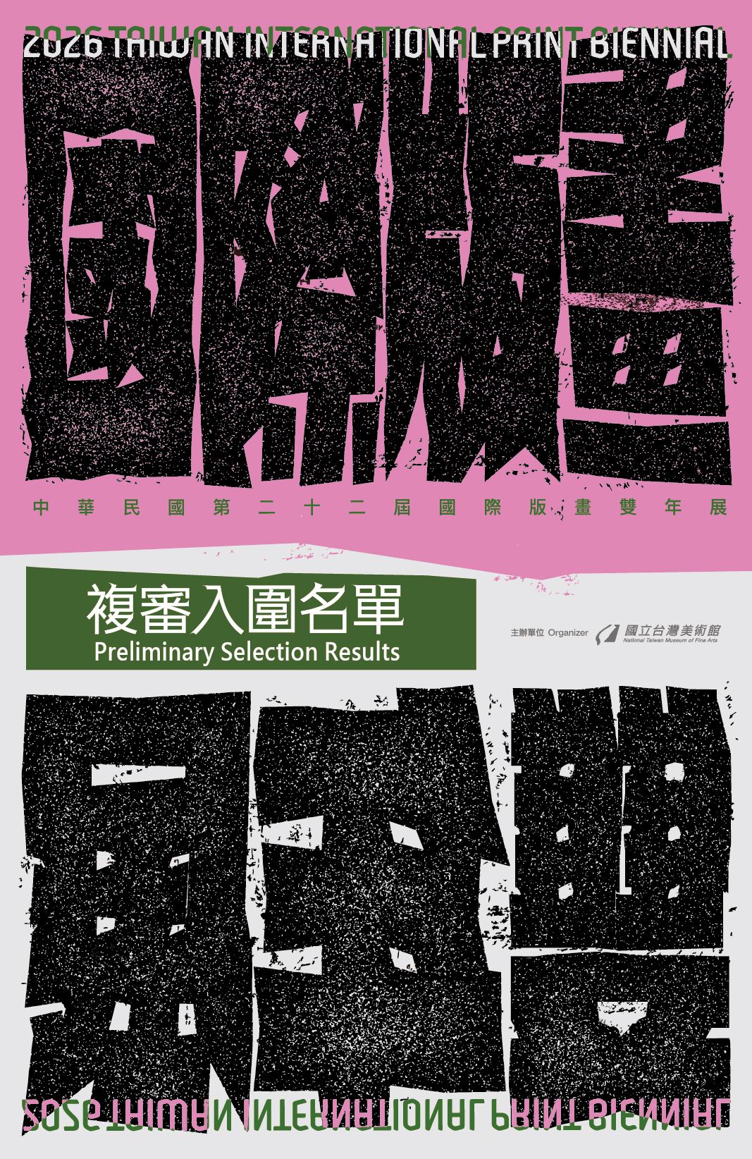 「中華民國第二十二屆國際版畫雙年展」初審結果公告-複審入圍名單